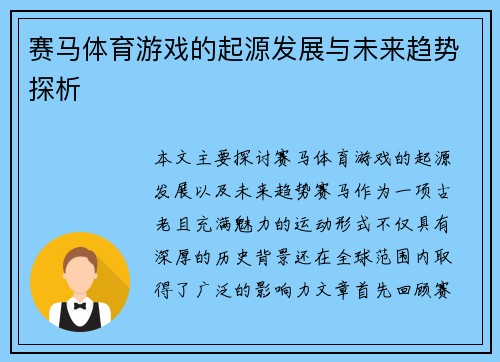 赛马体育游戏的起源发展与未来趋势探析