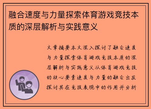 融合速度与力量探索体育游戏竞技本质的深层解析与实践意义