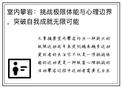 室内攀岩：挑战极限体能与心理边界，突破自我成就无限可能