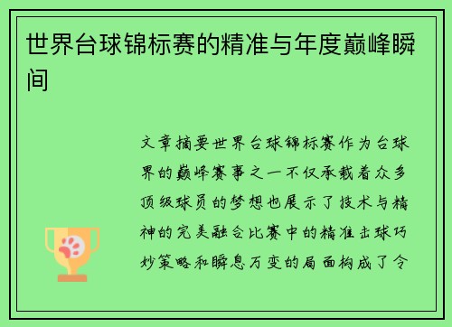 世界台球锦标赛的精准与年度巅峰瞬间